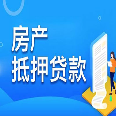 岳麓​房产抵押贷款