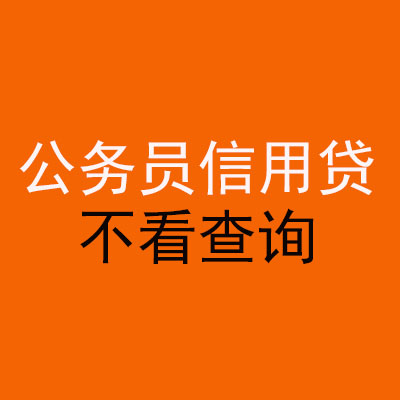 岳麓公务员信用贷款