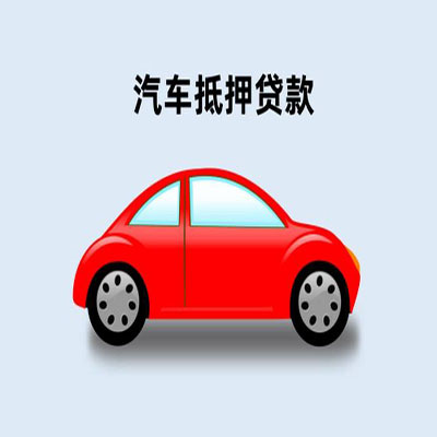 岳麓车辆抵押贷款