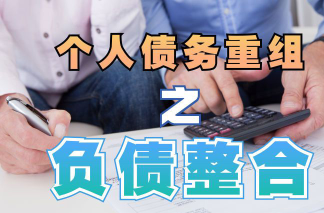 岳麓债务重组公司，岳麓债务优化减轻还款压力！