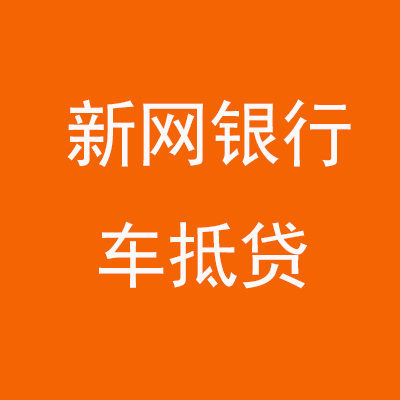 岳麓新网银行车抵贷