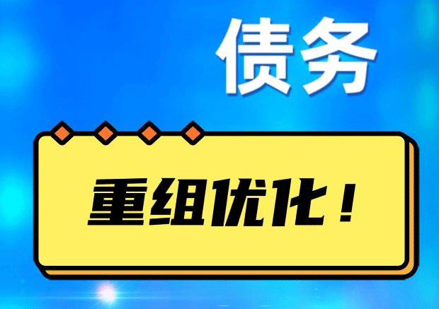 岳麓网贷债务重组：解救财务困境的新希望